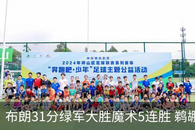 布朗31分绿军大胜魔术5连胜 鹈鹕虐马刺4连胜