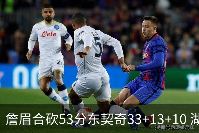 詹眉合砍53分东契奇33+13+10 湖人大胜独行侠