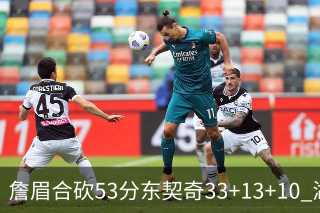 詹眉合砍53分东契奇33+13+10 湖人大胜独行侠