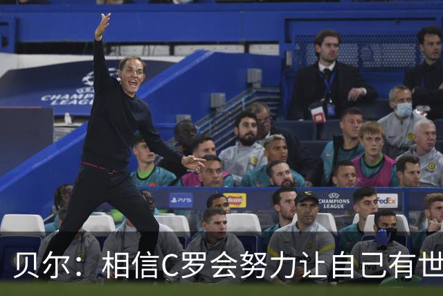 贝尔：相信C罗会努力让自己有世界杯冠军 对他41岁踢世界杯不惊讶