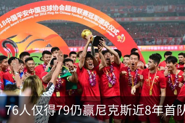 76人仅得79仍赢尼克斯近8年首队 篮网大胜骑士